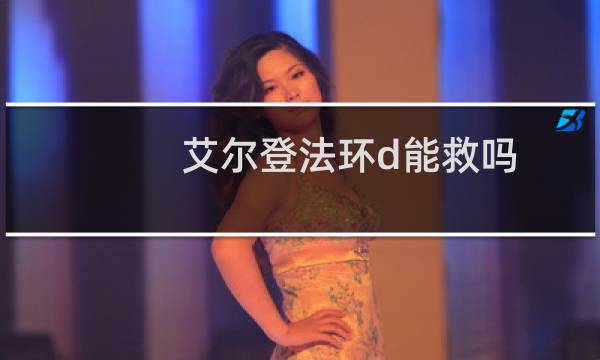 艾尔登法环d能救吗