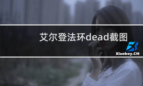 艾尔登法环dead截图