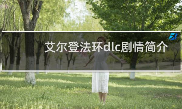 艾尔登法环dlc剧情简介