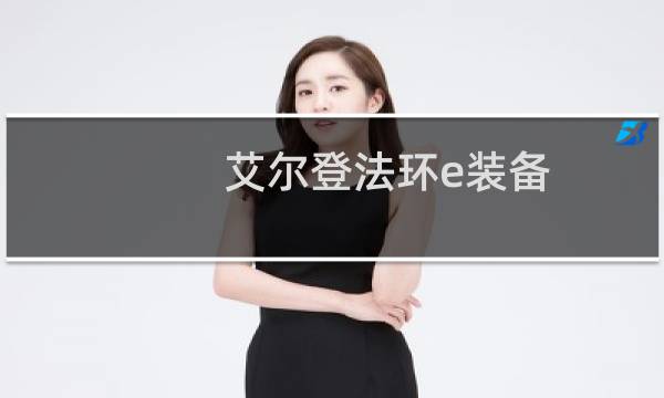 艾尔登法环e装备