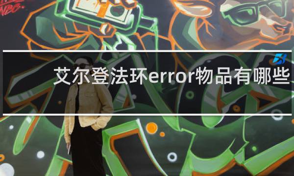 艾尔登法环error物品有哪些