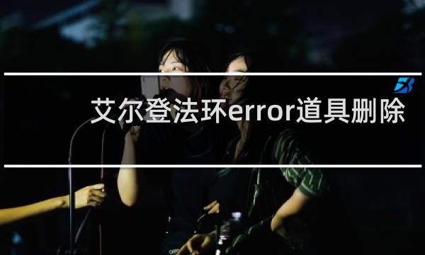 艾尔登法环error道具删除