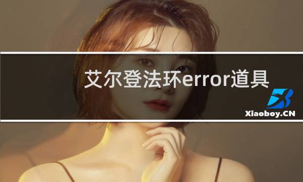 艾尔登法环error道具