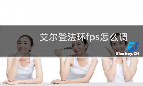 艾尔登法环fps怎么调