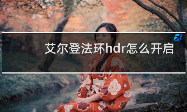 艾尔登法环hdr怎么开启