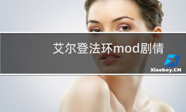 艾尔登法环mod剧情