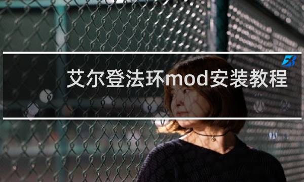 艾尔登法环mod安装教程