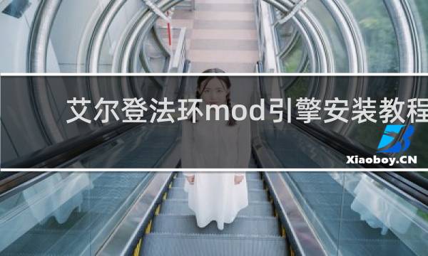 艾尔登法环mod引擎安装教程