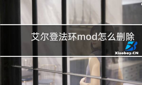 艾尔登法环mod怎么删除
