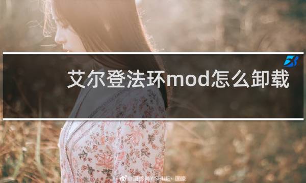艾尔登法环mod怎么卸载
