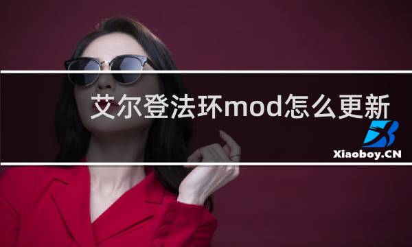 艾尔登法环mod怎么更新
