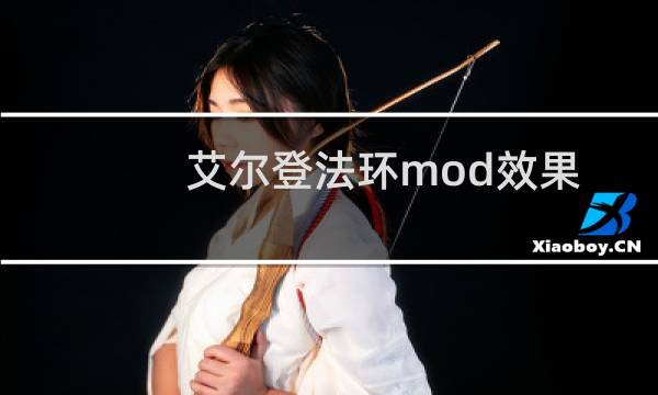艾尔登法环mod效果