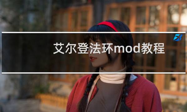 艾尔登法环mod教程