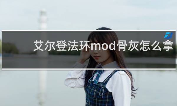 艾尔登法环mod骨灰怎么拿