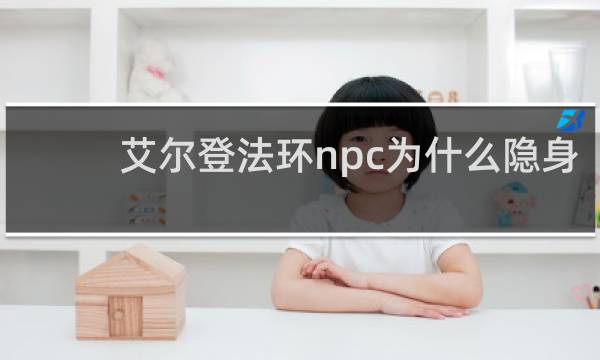 艾尔登法环npc为什么隐身