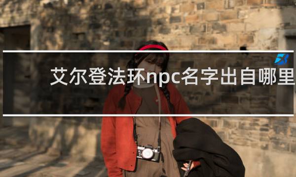 艾尔登法环npc名字出自哪里
