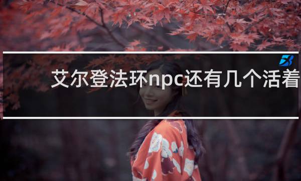 艾尔登法环npc还有几个活着