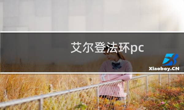 艾尔登法环pc 性能模式