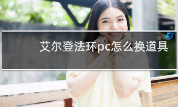 艾尔登法环pc怎么换道具