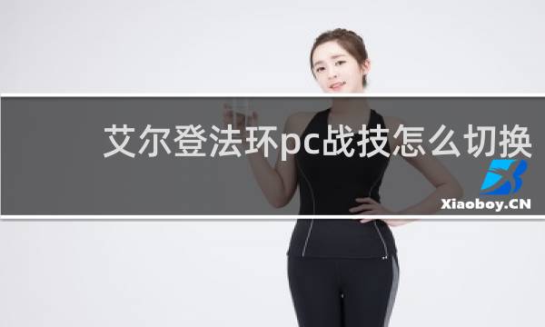 艾尔登法环pc战技怎么切换