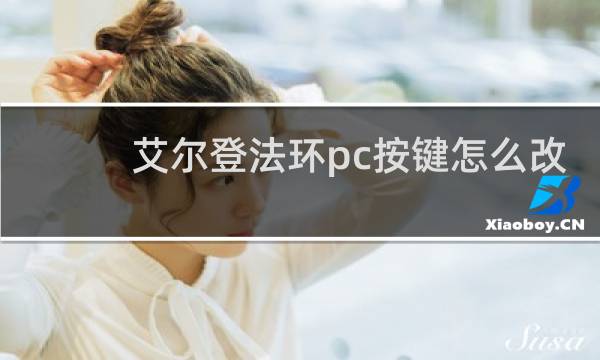 艾尔登法环pc按键怎么改