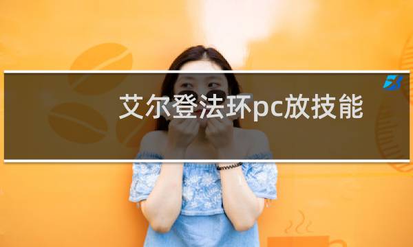 艾尔登法环pc放技能