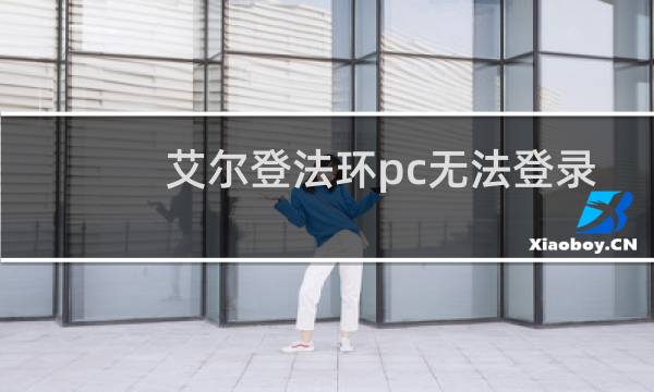 艾尔登法环pc无法登录