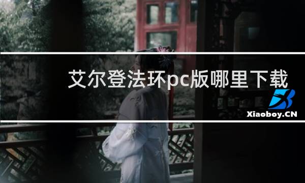 艾尔登法环pc版哪里下载