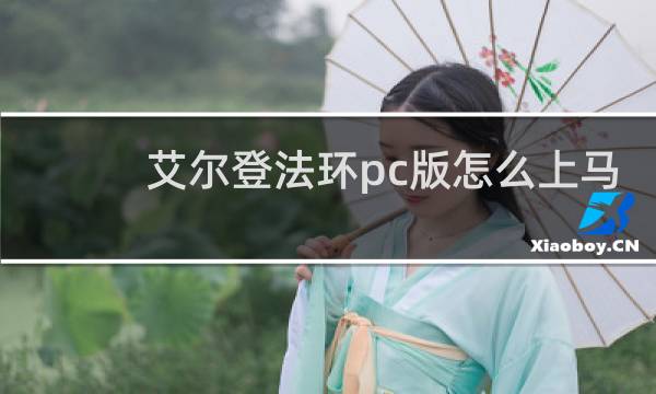艾尔登法环pc版怎么上马