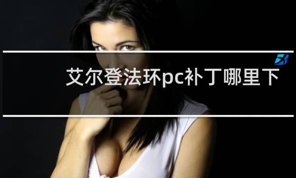 艾尔登法环pc补丁哪里下