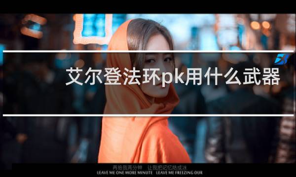 艾尔登法环pk用什么武器