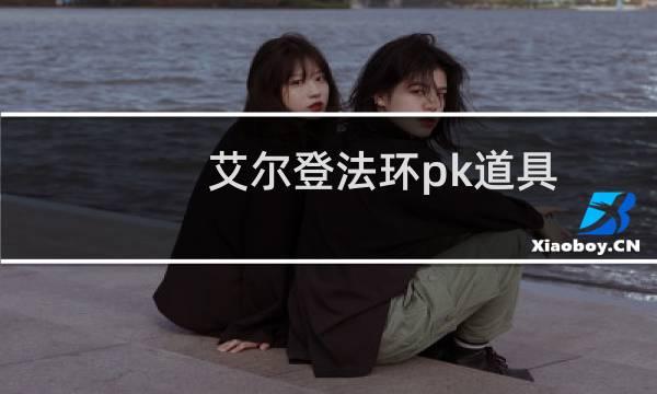 艾尔登法环pk道具