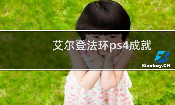 艾尔登法环ps4成就