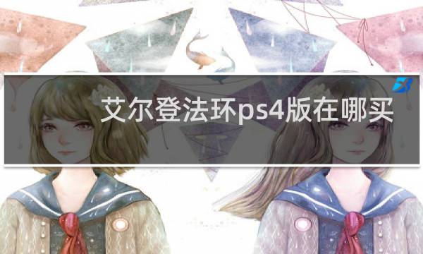 艾尔登法环ps4版在哪买