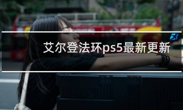 艾尔登法环ps5最新更新