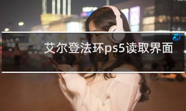 艾尔登法环ps5读取界面