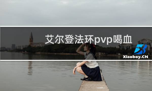 艾尔登法环pvp喝血