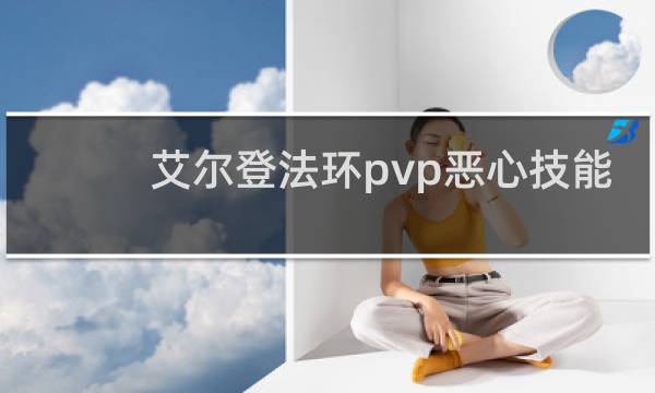 艾尔登法环pvp恶心技能