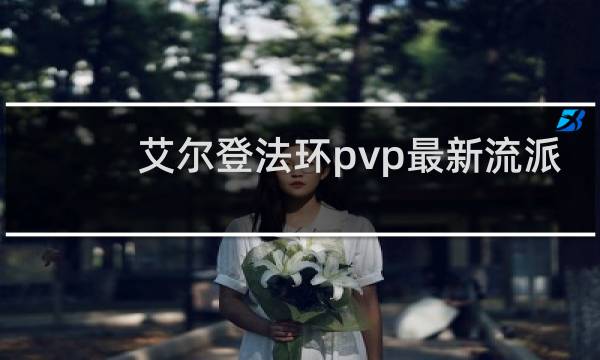 艾尔登法环pvp最新流派