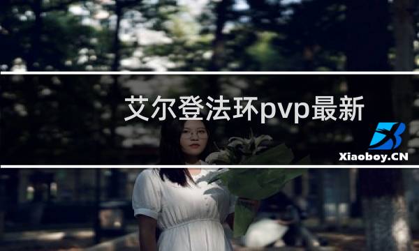 艾尔登法环pvp最新