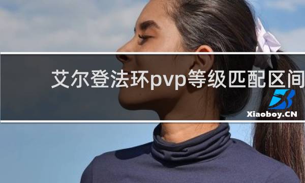艾尔登法环pvp等级匹配区间