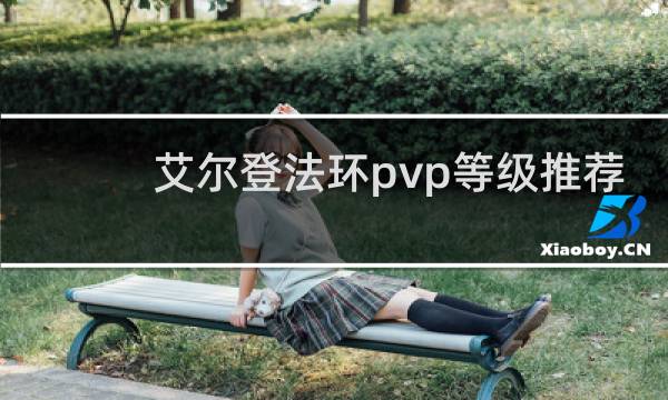 艾尔登法环pvp等级推荐
