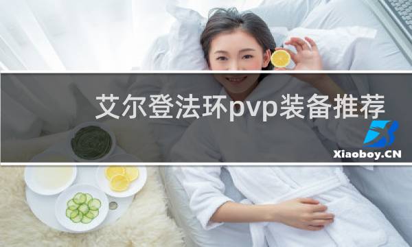 艾尔登法环pvp装备推荐