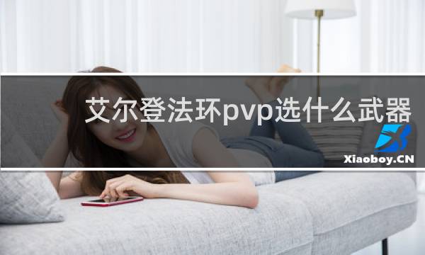 艾尔登法环pvp选什么武器