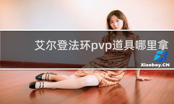 艾尔登法环pvp道具哪里拿