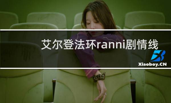 艾尔登法环ranni剧情线