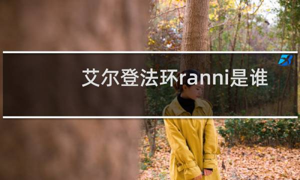 艾尔登法环ranni是谁