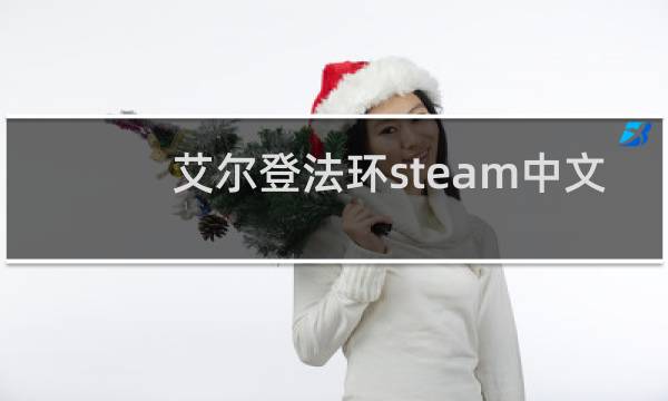 艾尔登法环steam中文