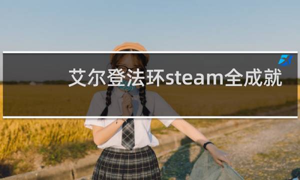 艾尔登法环steam全成就