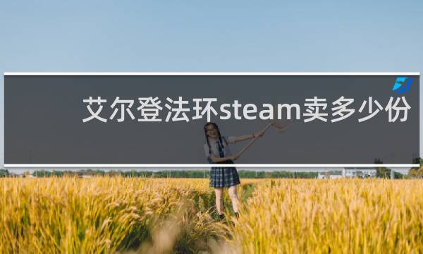 艾尔登法环steam卖多少份